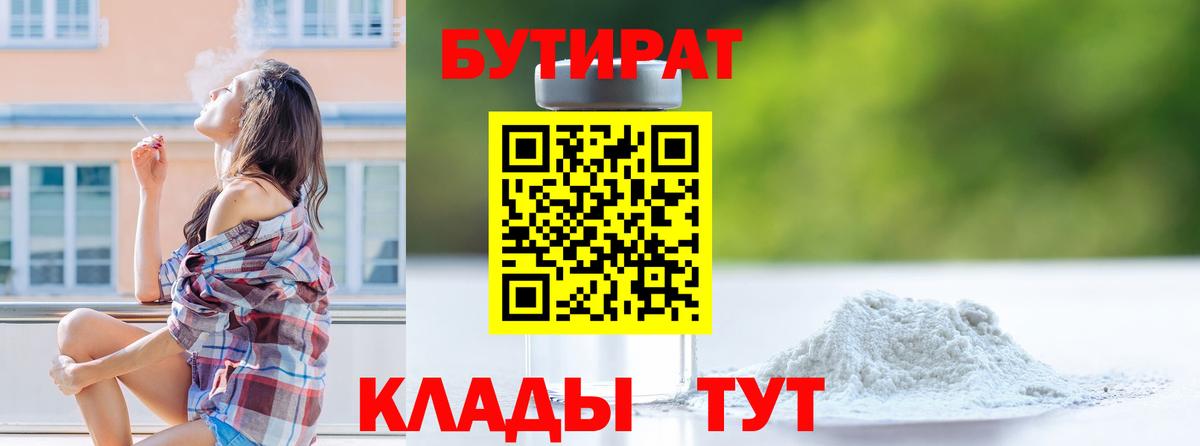 Бутират бутандиол  Вход с VPN  Лысьва 