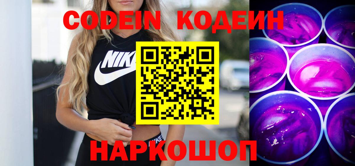 Codein Purple Drank  Кодеин напиток Lean (лин)  Лысьва  Вход с VPN 